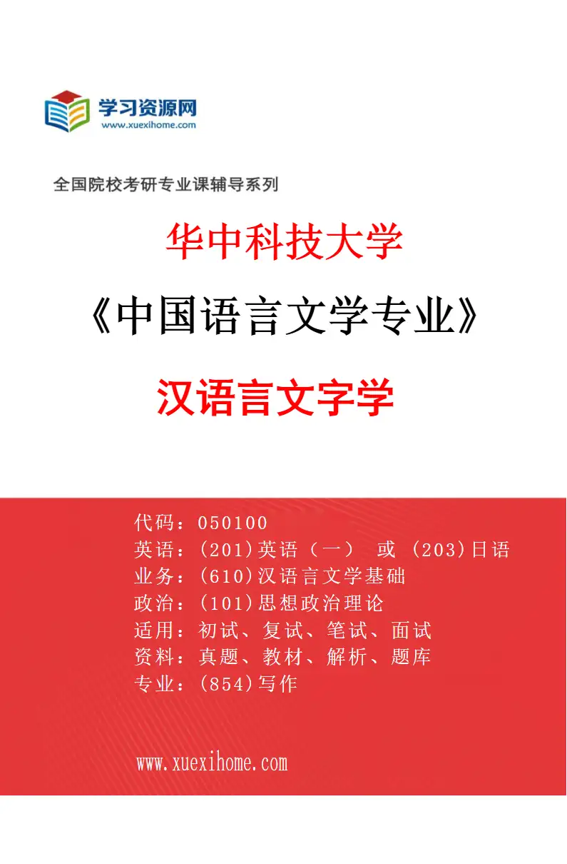 2027年华中科技大学中国语言文学专业（02）汉语言文字学研究方向考研资料