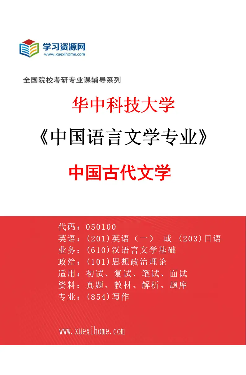 2027年华中科技大学中国语言文学专业（04）中国古代文学研究方向考研资料
