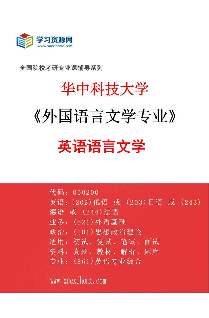 2027年华中科技大学外国语言文学专业（01）英语语言文学研究方向考研资料