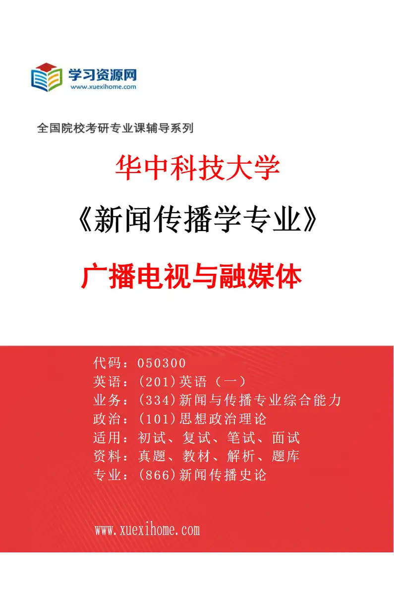 2027年华中科技大学新闻传播学专业（02）广播电视与融媒体研究方向考研资料