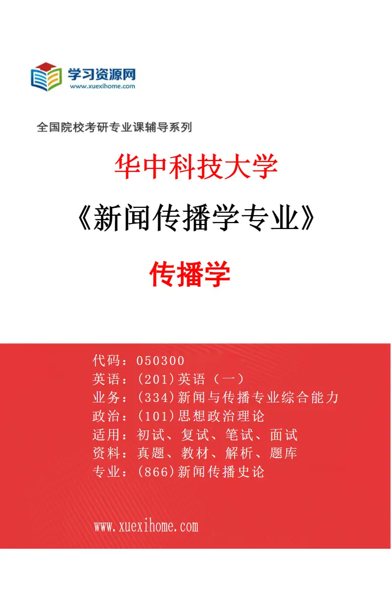 2027年华中科技大学新闻传播学专业（03）传播学研究方向考研资料
