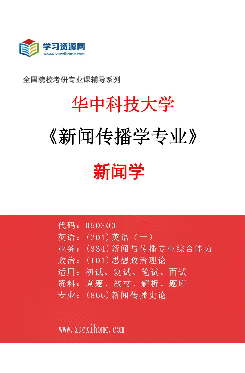 2027年华中科技大学新闻传播学专业（01）新闻学研究方向考研资料