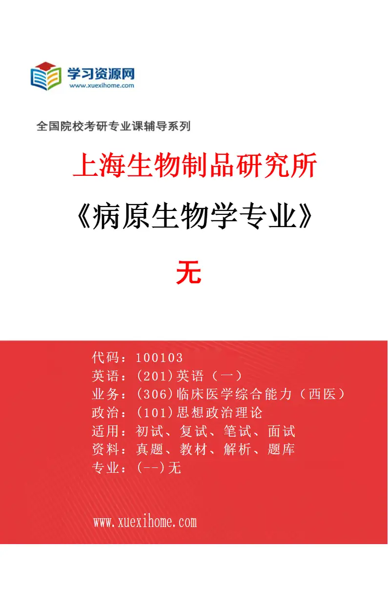 2027年上海生物制品研究所病原生物学专业（00）无研究方向考研资料