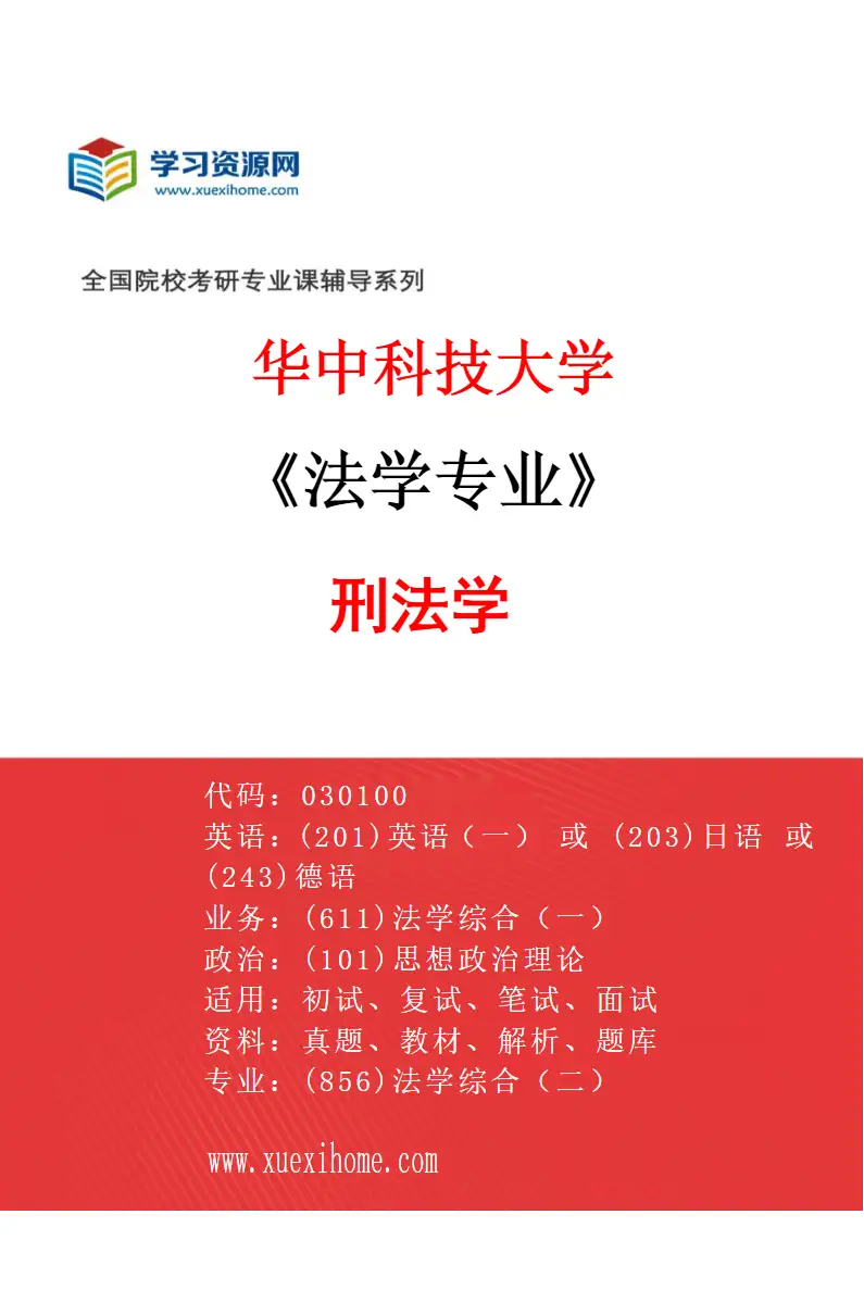 2027年华中科技大学法学专业（04）刑法学研究方向考研资料