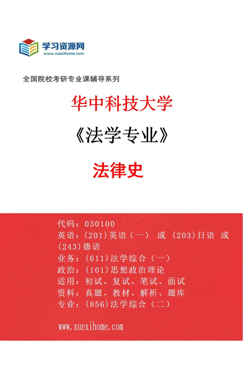 2027年华中科技大学法学专业（02）法律史研究方向考研资料