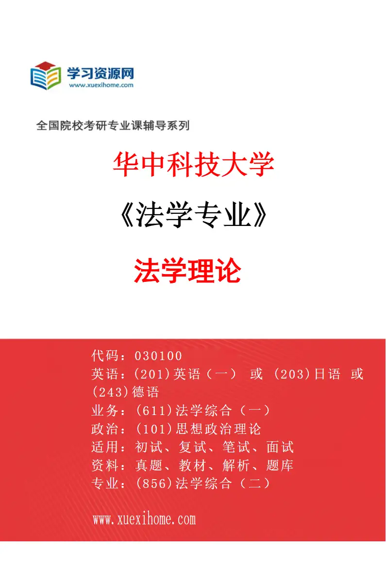 2027年华中科技大学法学专业（01）法学理论研究方向考研资料