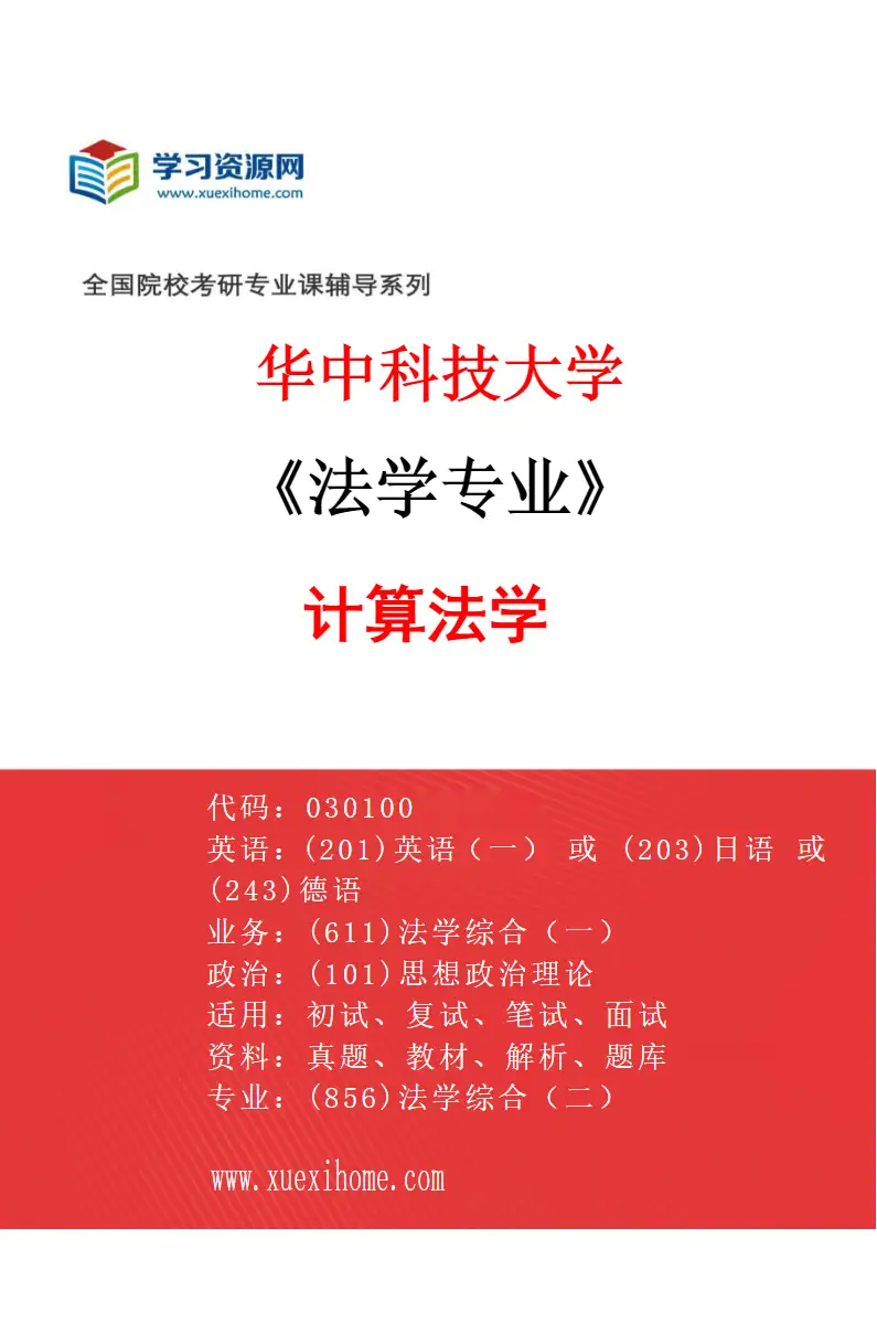 2027年华中科技大学法学专业（10）计算法学研究方向考研资料