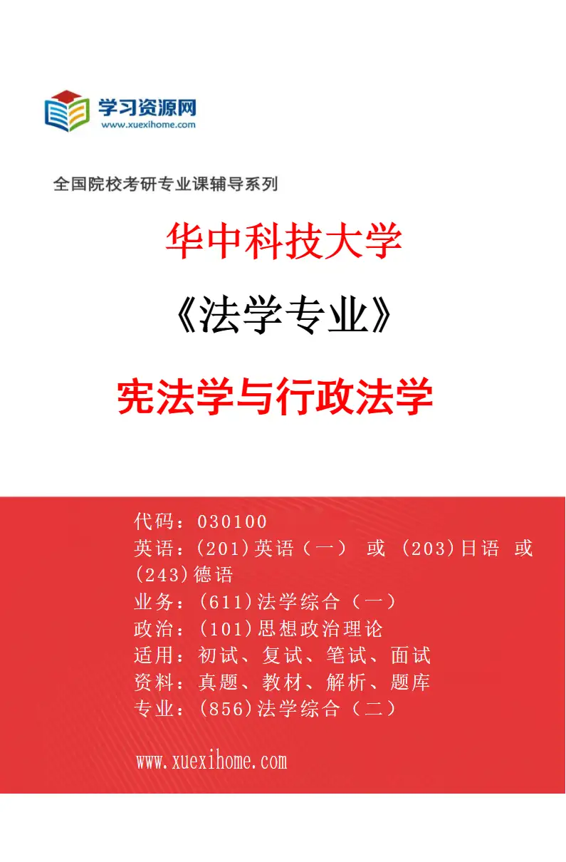2027年华中科技大学法学专业（03）宪法学与行政法学研究方向考研资料