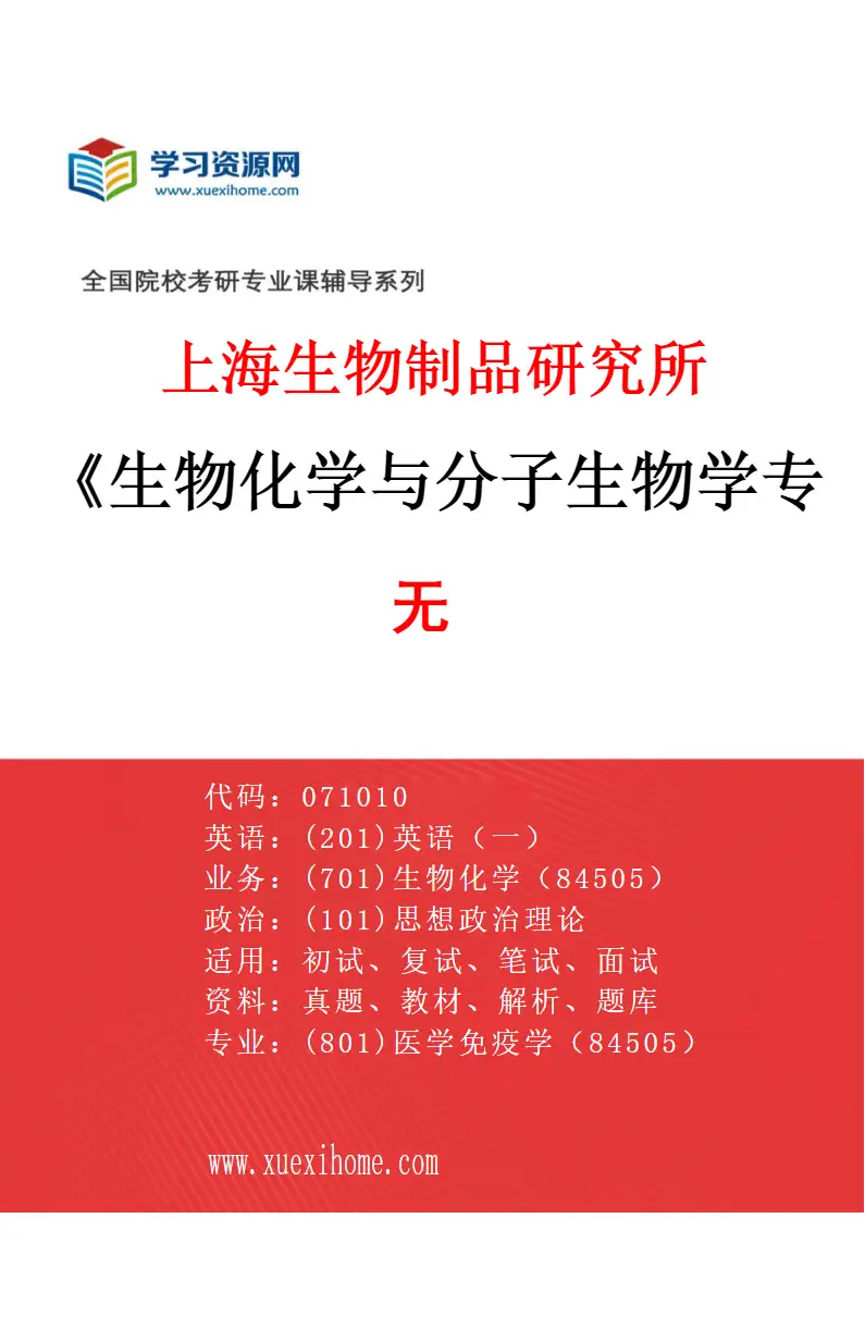 2027年上海生物制品研究所生物化学与分子生物学专业（00）无研究方向考研资料
