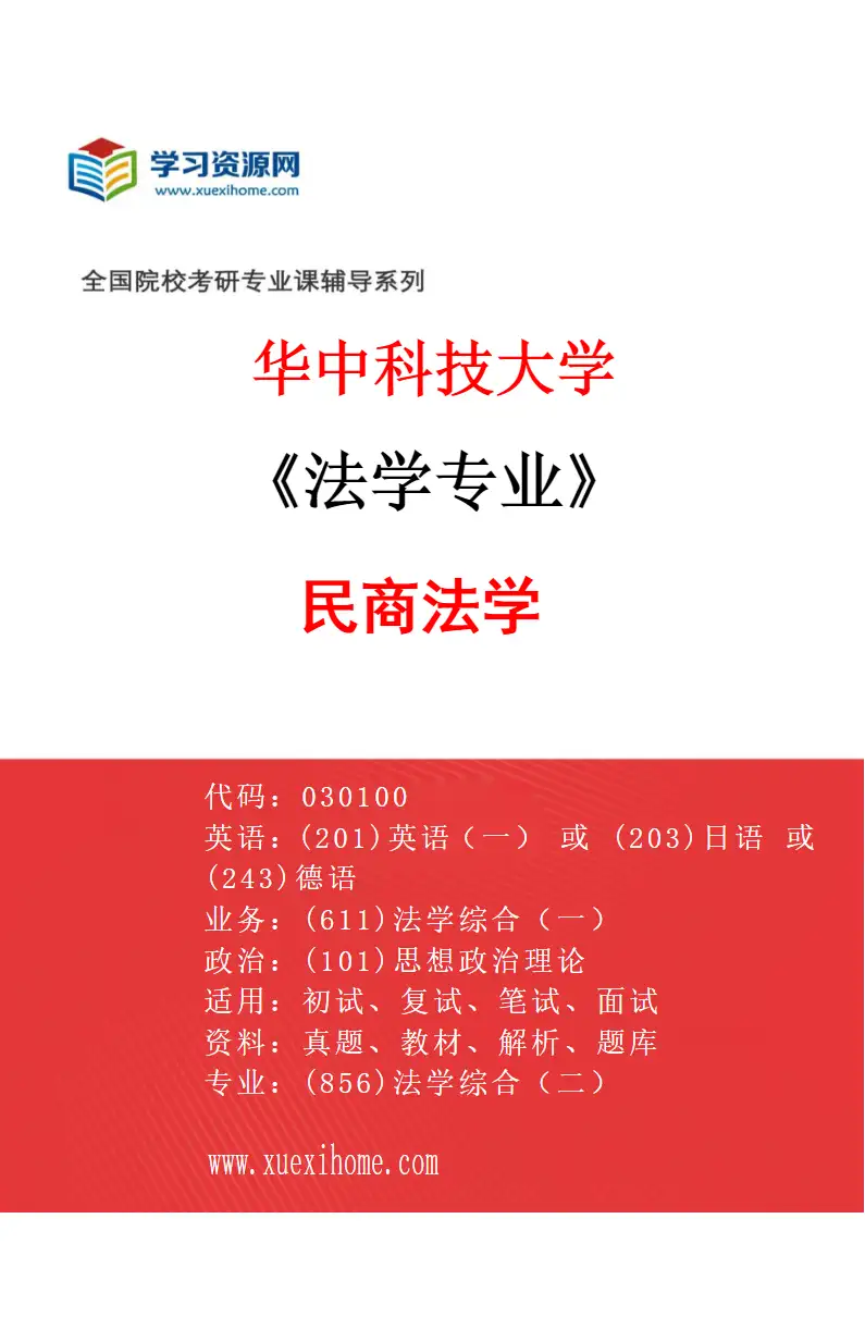 2027年华中科技大学法学专业（05）民商法学研究方向考研资料