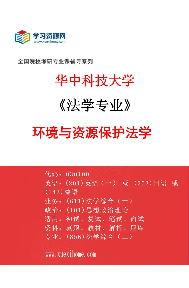 2027年华中科技大学法学专业（07）环境与资源保护法学研究方向考研资料