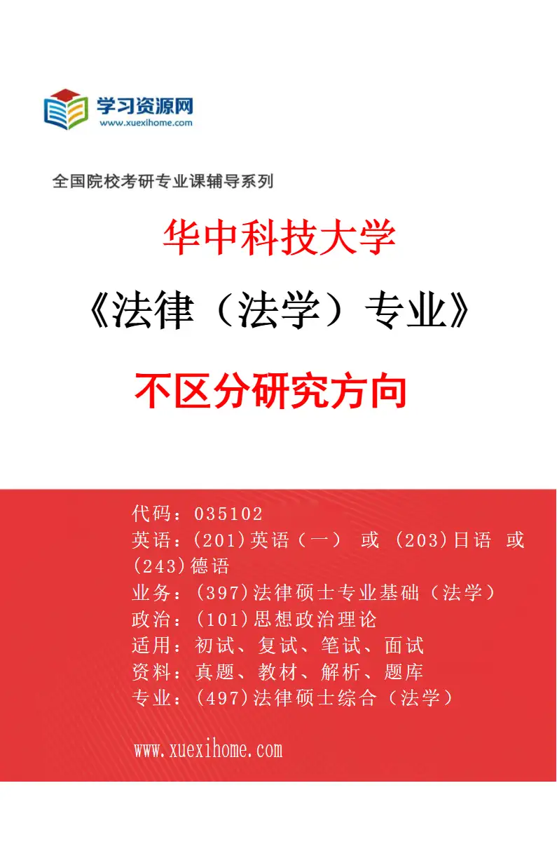 2027年华中科技大学法律（法学）专业（00）不区分研究方向研究方向考研资料