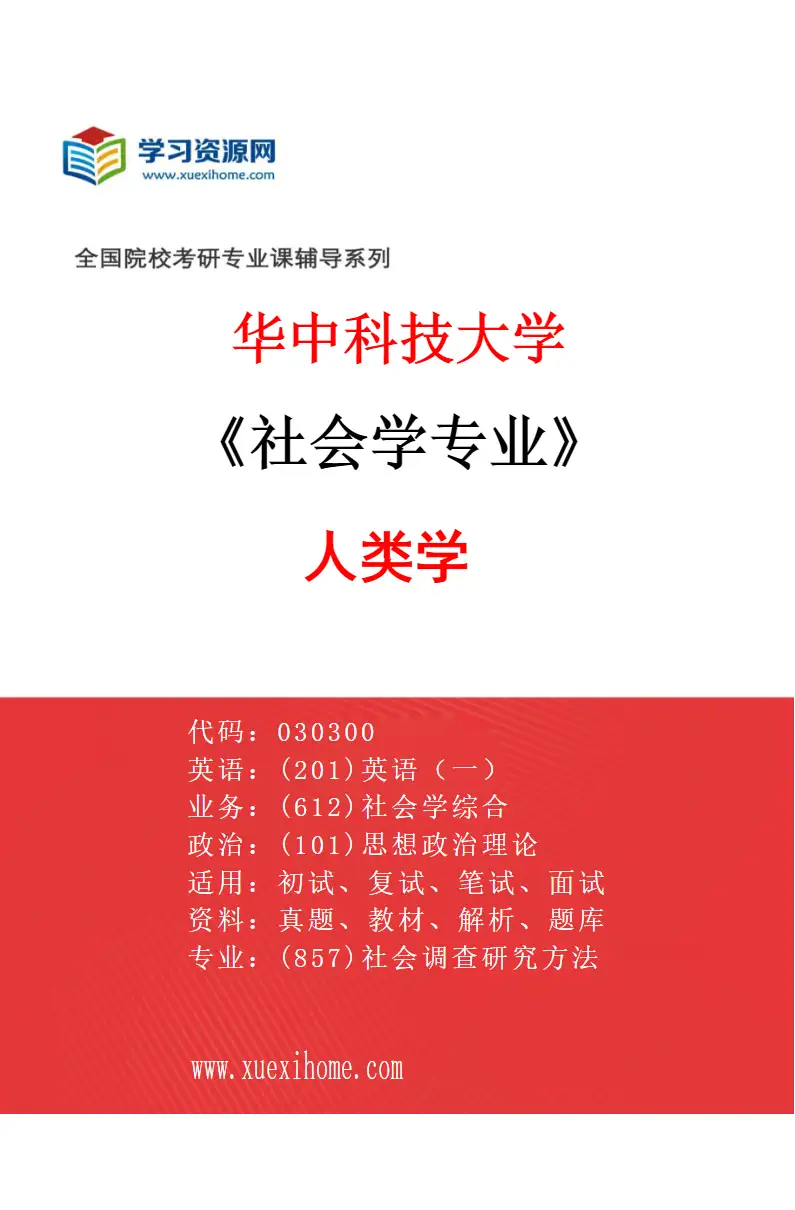 2027年华中科技大学社会学专业（03）人类学研究方向考研资料