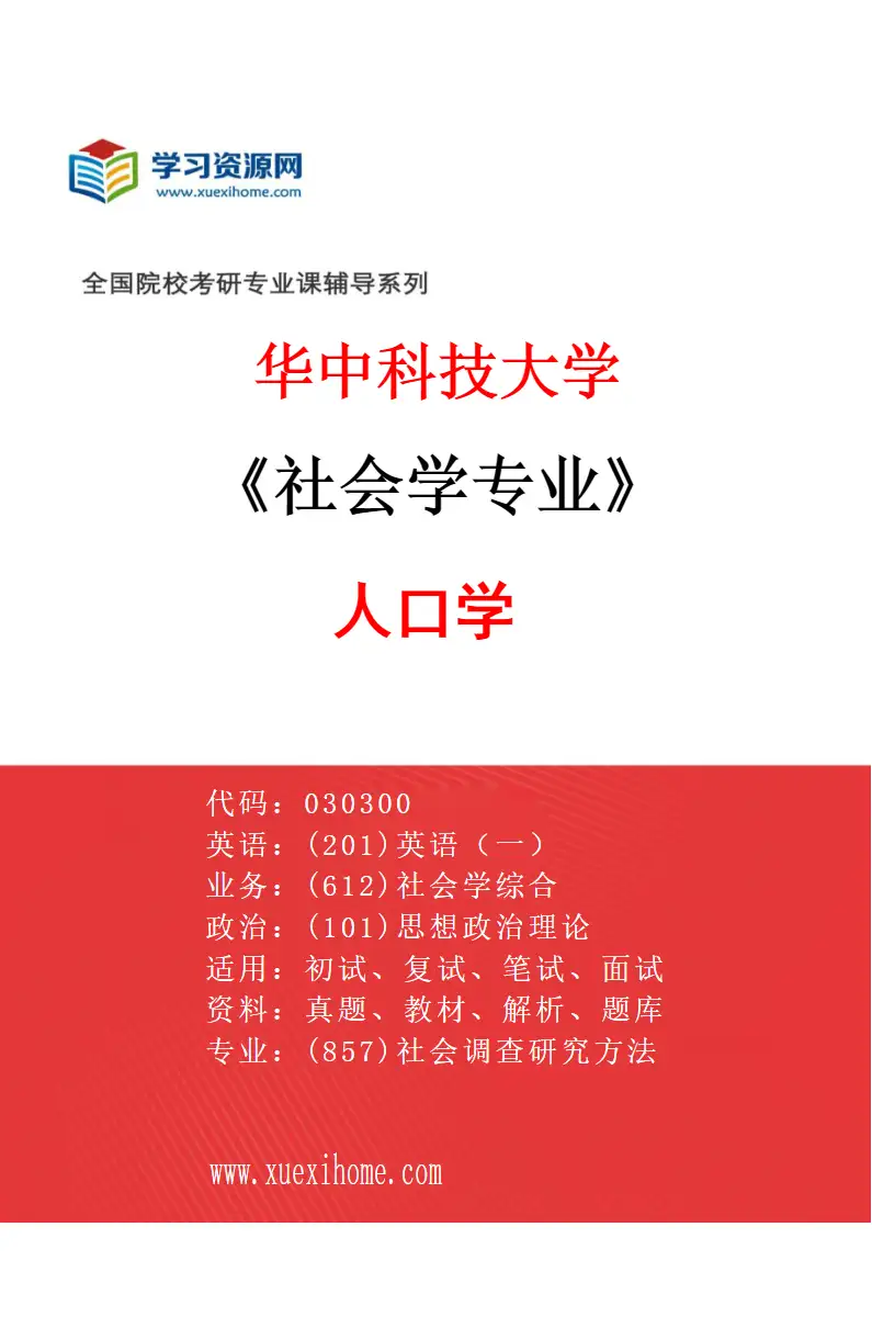 2027年华中科技大学社会学专业（02）人口学研究方向考研资料