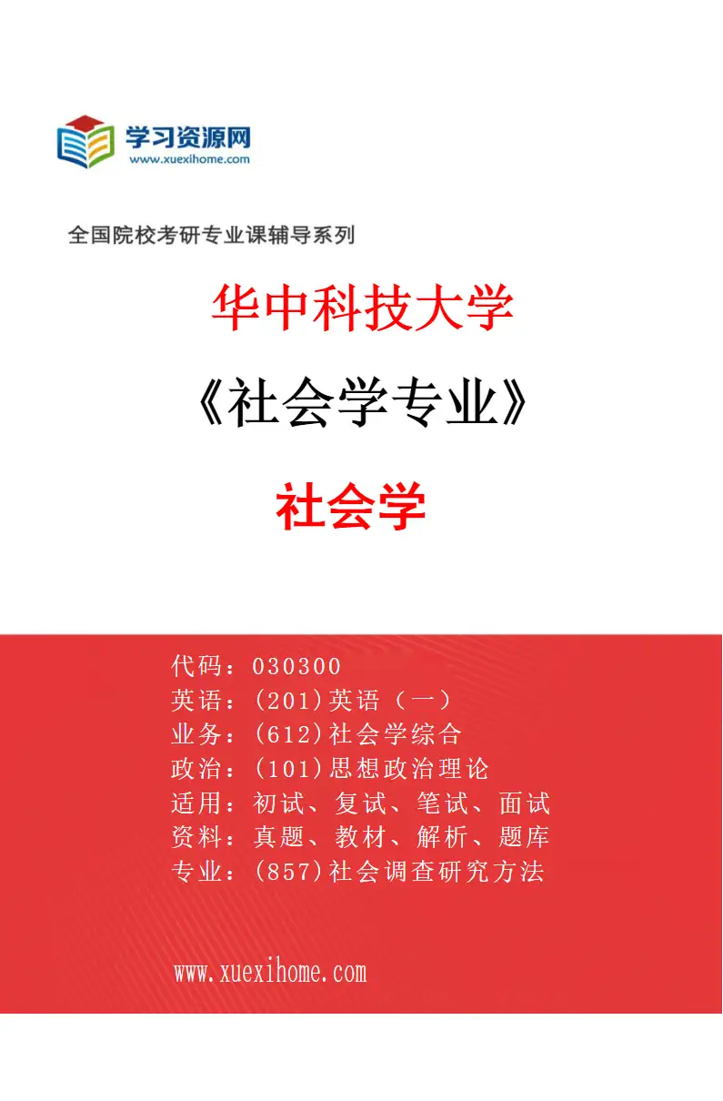 2027年华中科技大学社会学专业（01）社会学研究方向考研资料
