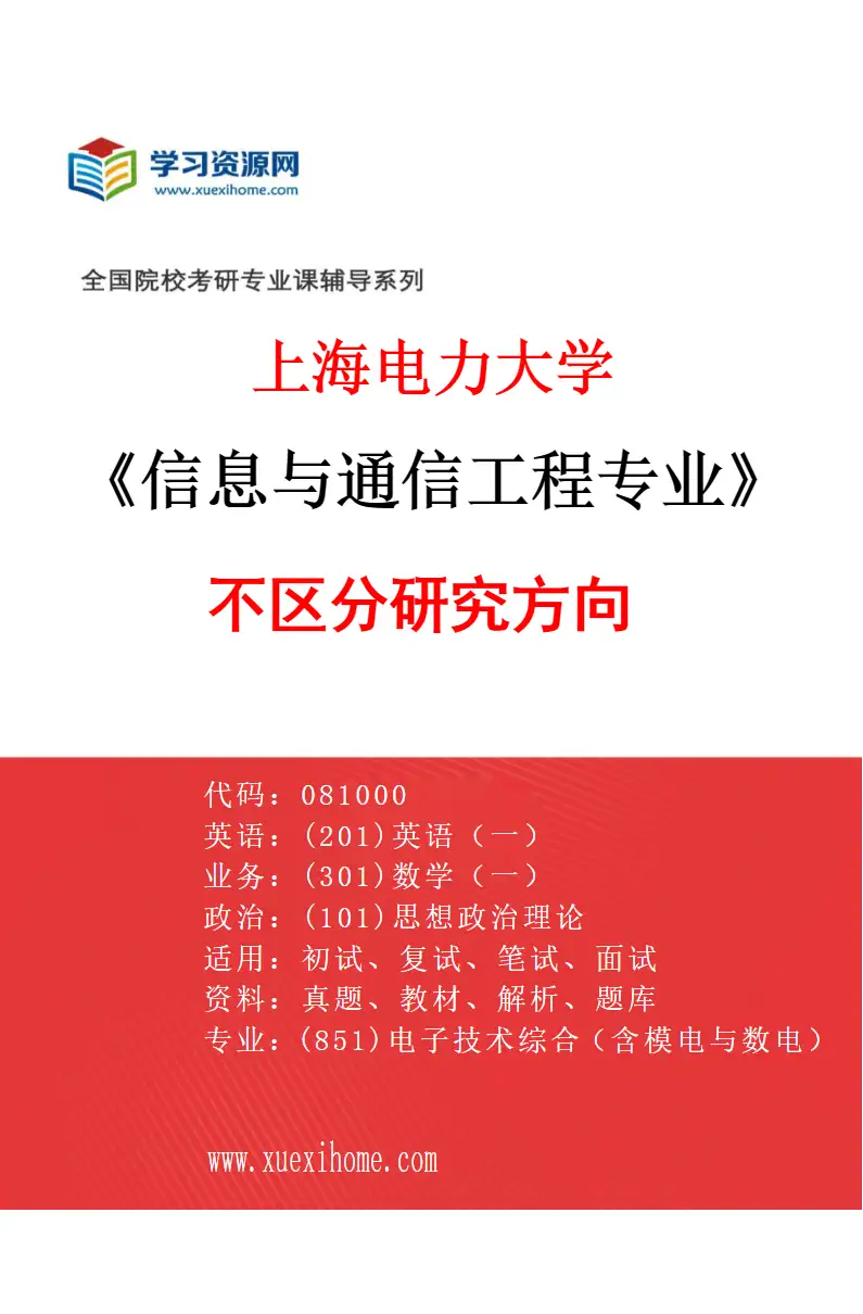 2027年上海电力大学信息与通信工程专业（00）不区分研究方向研究方向考研资料