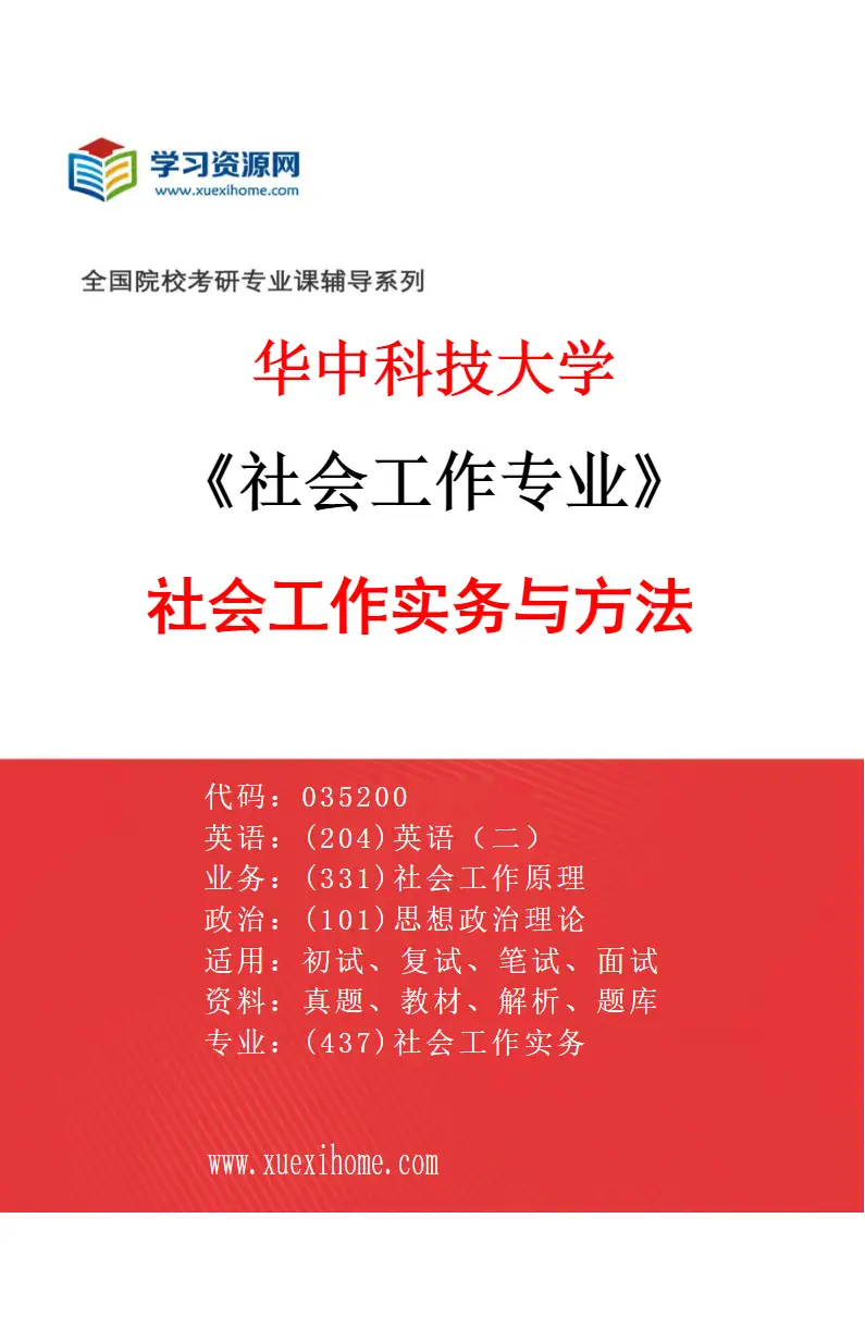 2027年华中科技大学社会工作专业（02）社会工作实务与方法研究方向考研资料