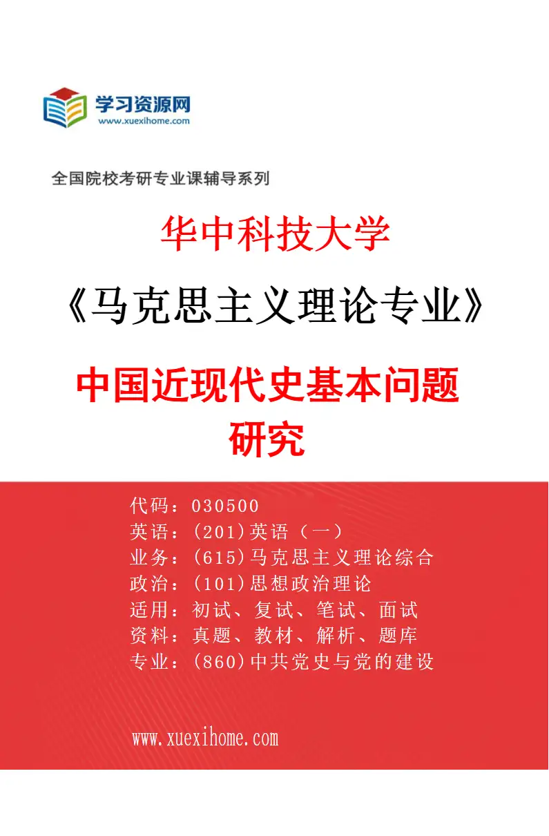 2027年华中科技大学马克思主义理论专业（05）中国近现代史基本问题研究研究方向考研资料