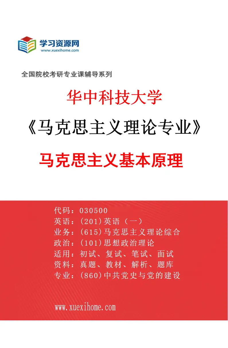 2027年华中科技大学马克思主义理论专业（01）马克思主义基本原理研究方向考研资料