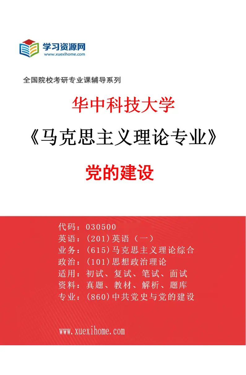 2027年华中科技大学马克思主义理论专业（04）党的建设研究方向考研资料