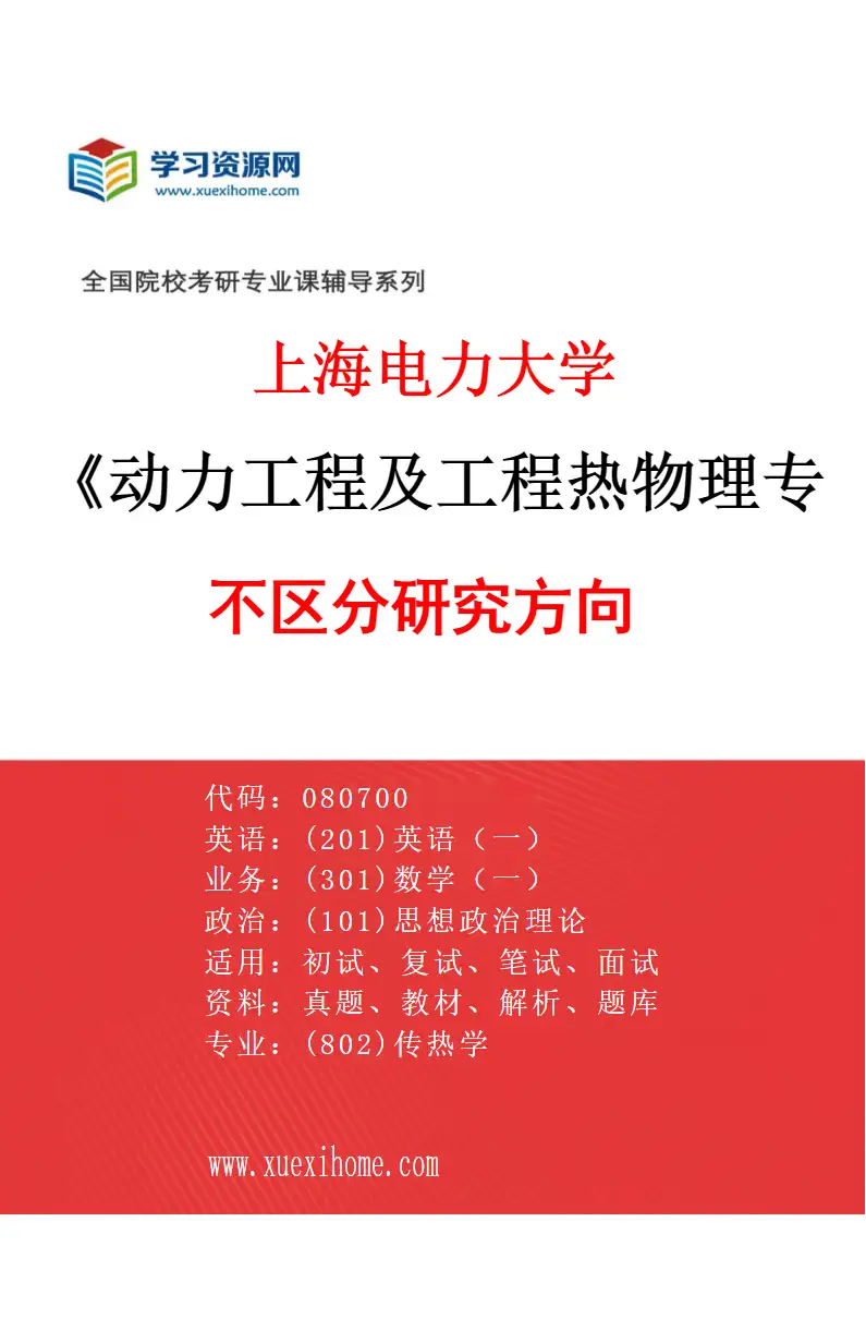 2027年上海电力大学动力工程及工程热物理专业（00）不区分研究方向研究方向考研资料