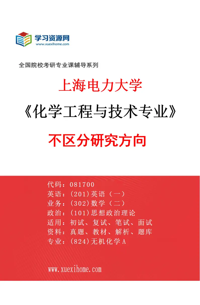2027年上海电力大学化学工程与技术专业（00）不区分研究方向研究方向考研资料
