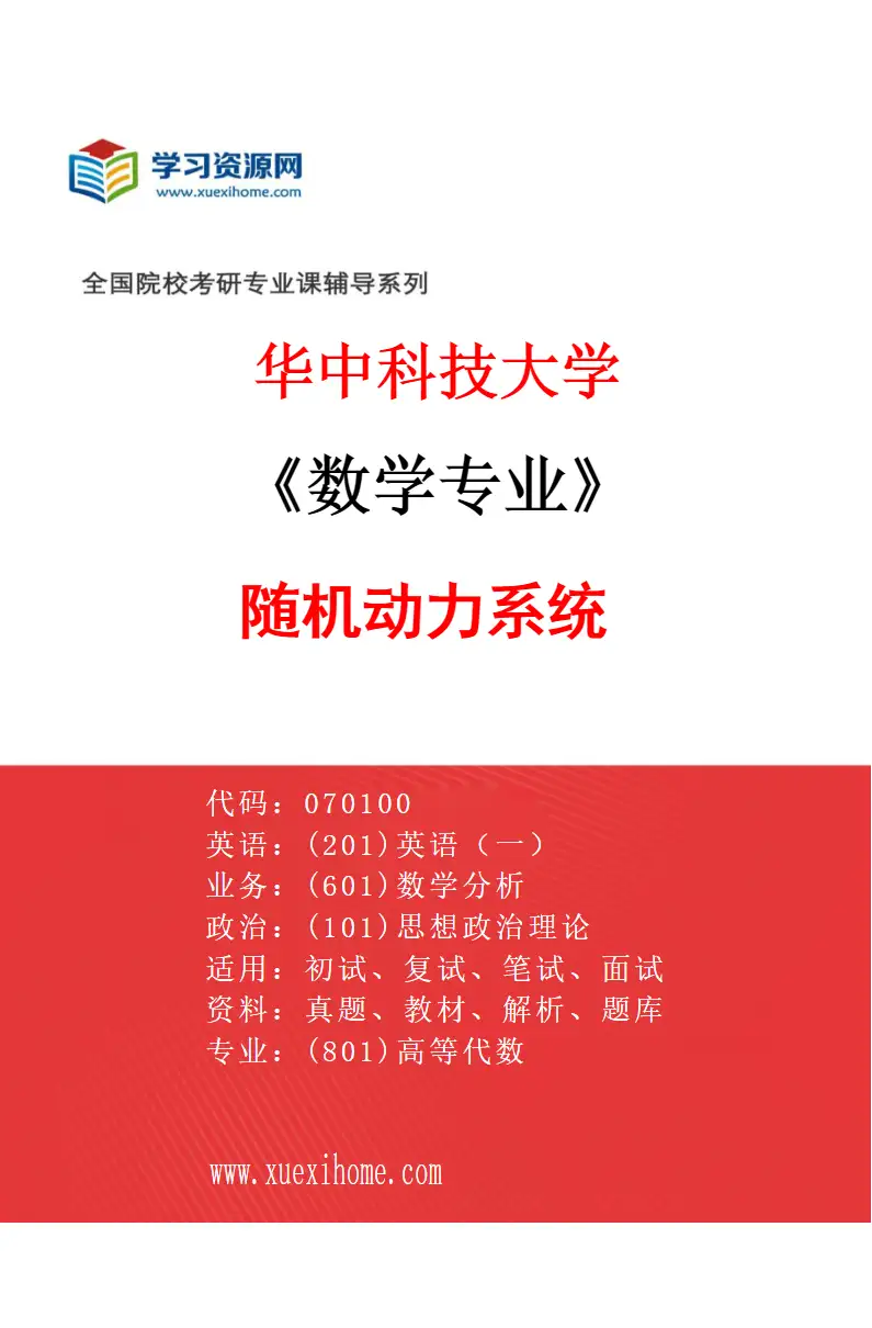 2027年华中科技大学数学专业（09）随机动力系统研究方向考研资料