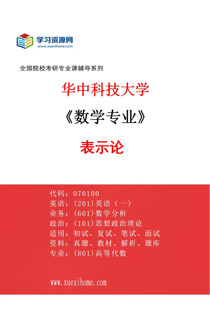 2027年华中科技大学数学专业（17）表示论研究方向考研资料