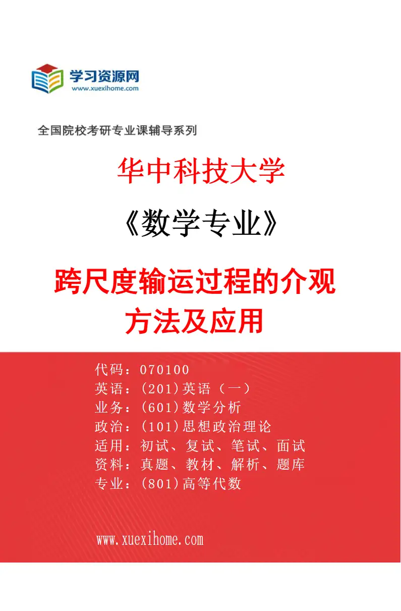 2027年华中科技大学数学专业（16）跨尺度输运过程的介观方法及应用研究方向考研资料