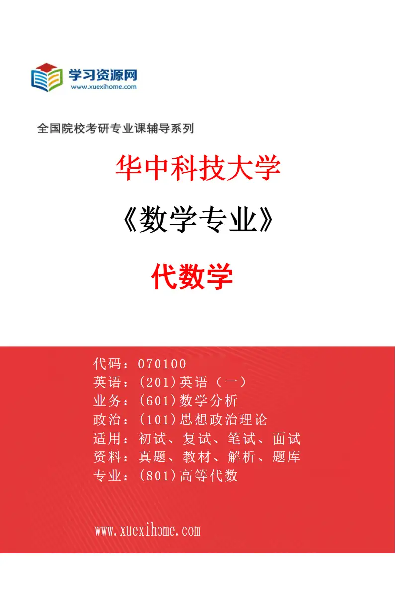 2027年华中科技大学数学专业（03）代数学研究方向考研资料