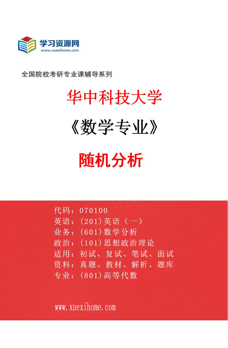 2027年华中科技大学数学专业（08）随机分析研究方向考研资料