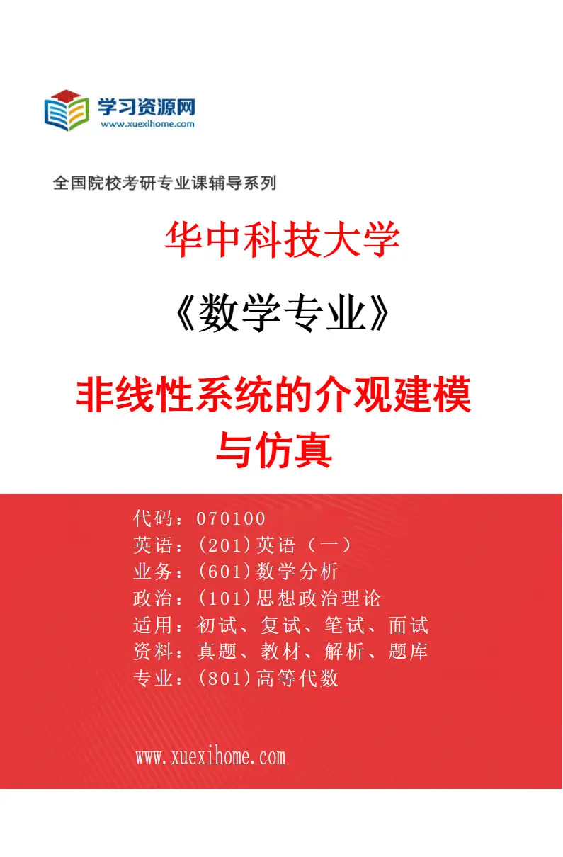 2027年华中科技大学数学专业（07）非线性系统的介观建模与仿真研究方向考研资料