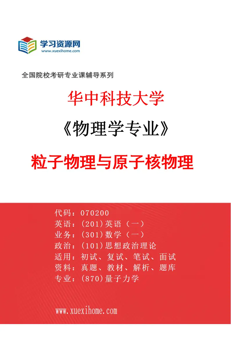 2027年华中科技大学物理学专业（02）粒子物理与原子核物理研究方向考研资料