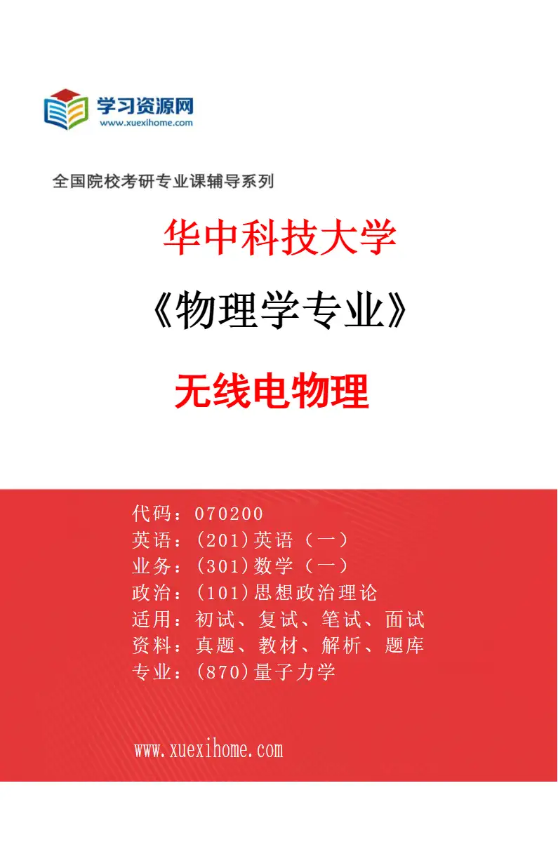 2027年华中科技大学物理学专业（08）无线电物理研究方向考研资料