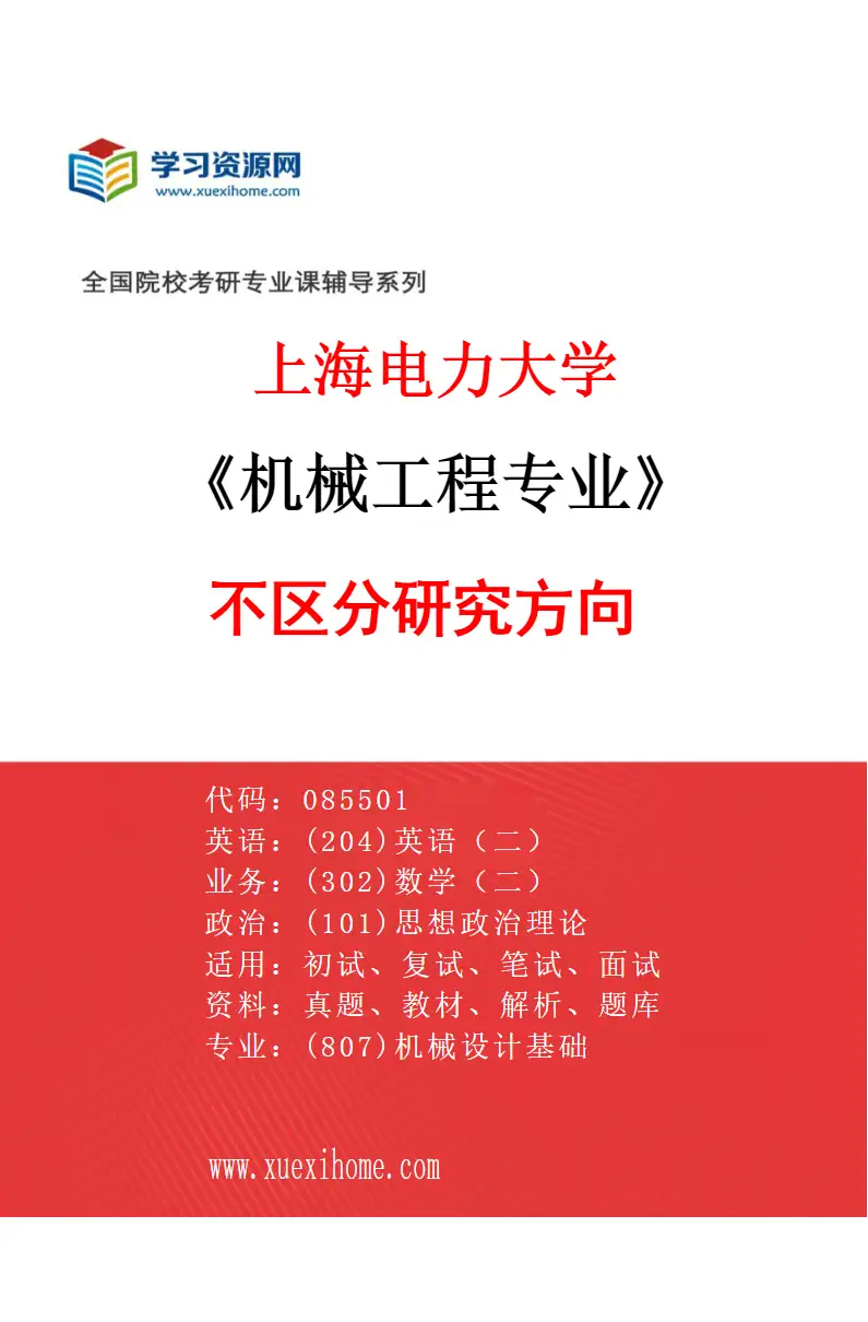 2027年上海电力大学机械工程专业（00）不区分研究方向研究方向考研资料