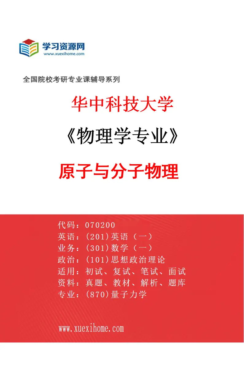 2027年华中科技大学物理学专业（03）原子与分子物理研究方向考研资料