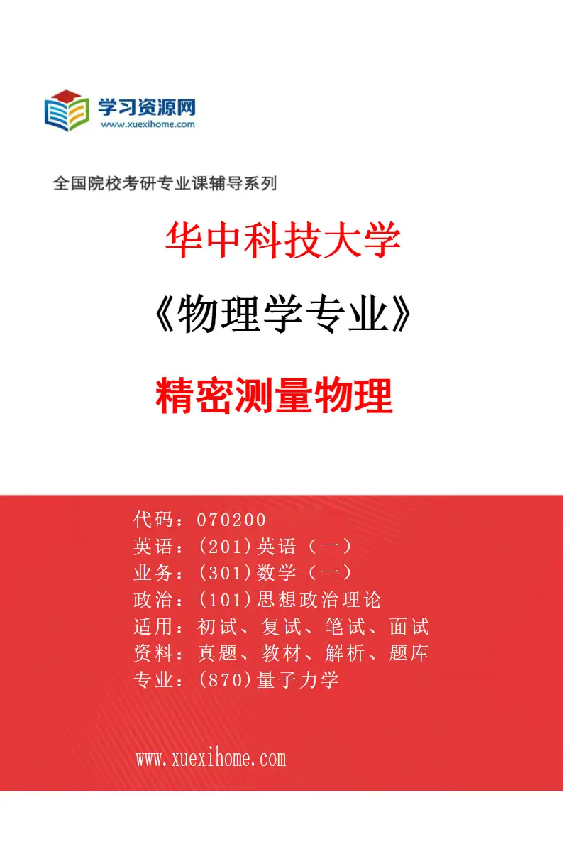 2027年华中科技大学物理学专业（09）精密测量物理研究方向考研资料