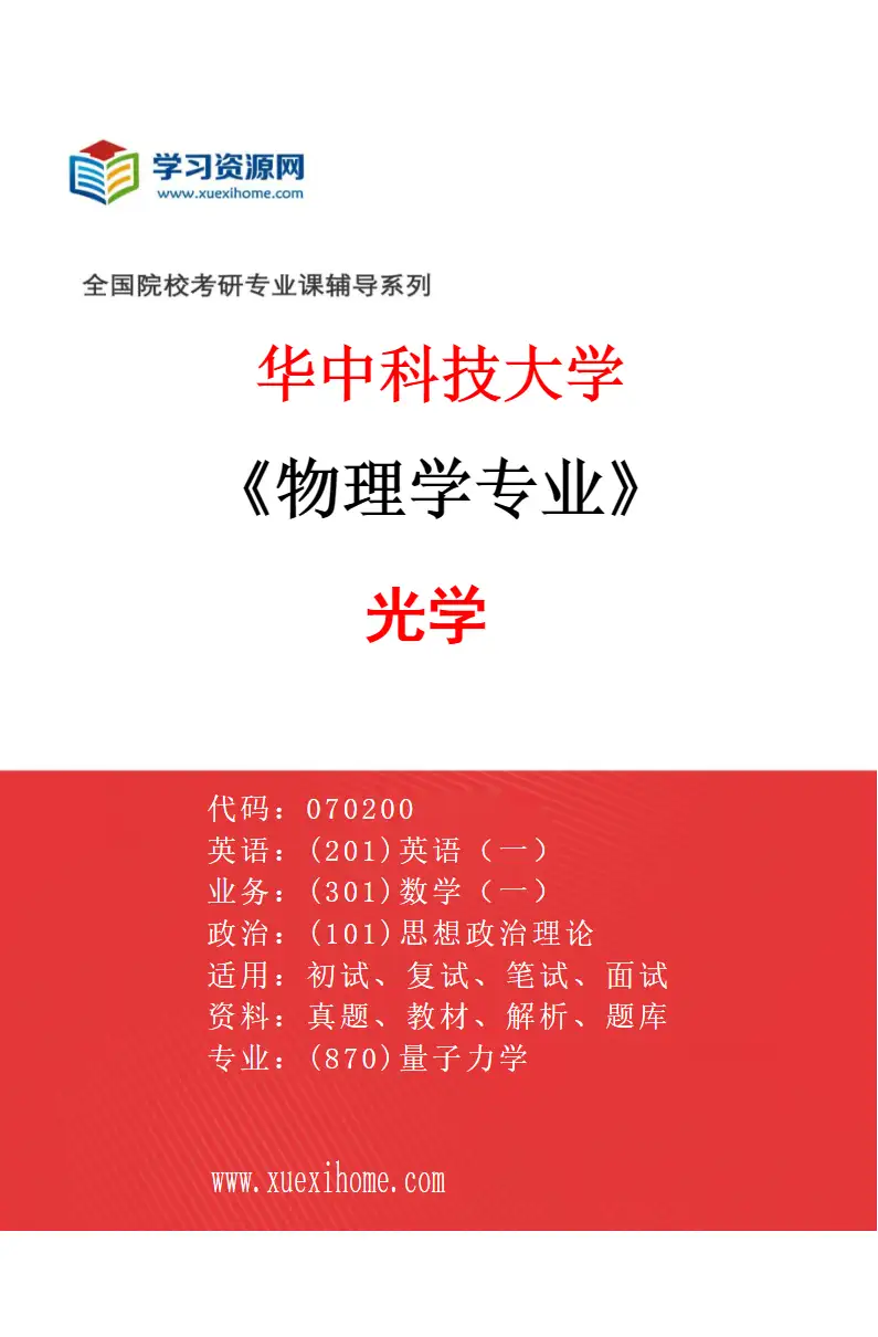 2027年华中科技大学物理学专业（07）光学研究方向考研资料