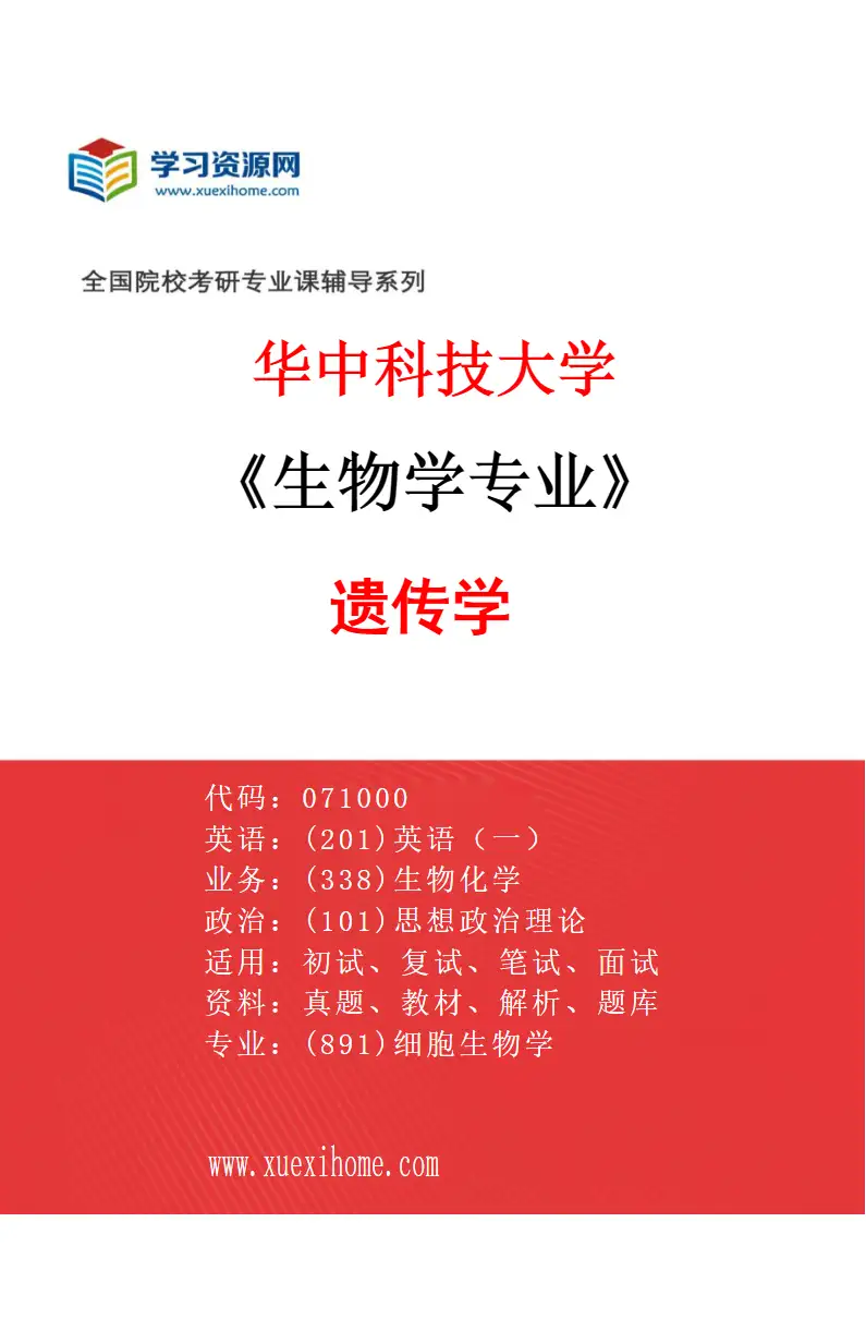 2027年华中科技大学生物学专业（04）遗传学研究方向考研资料