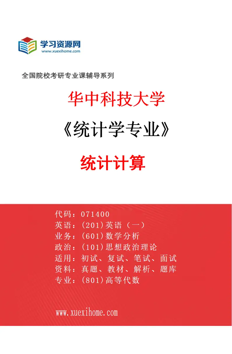 2027年华中科技大学统计学专业（03）统计计算研究方向考研资料
