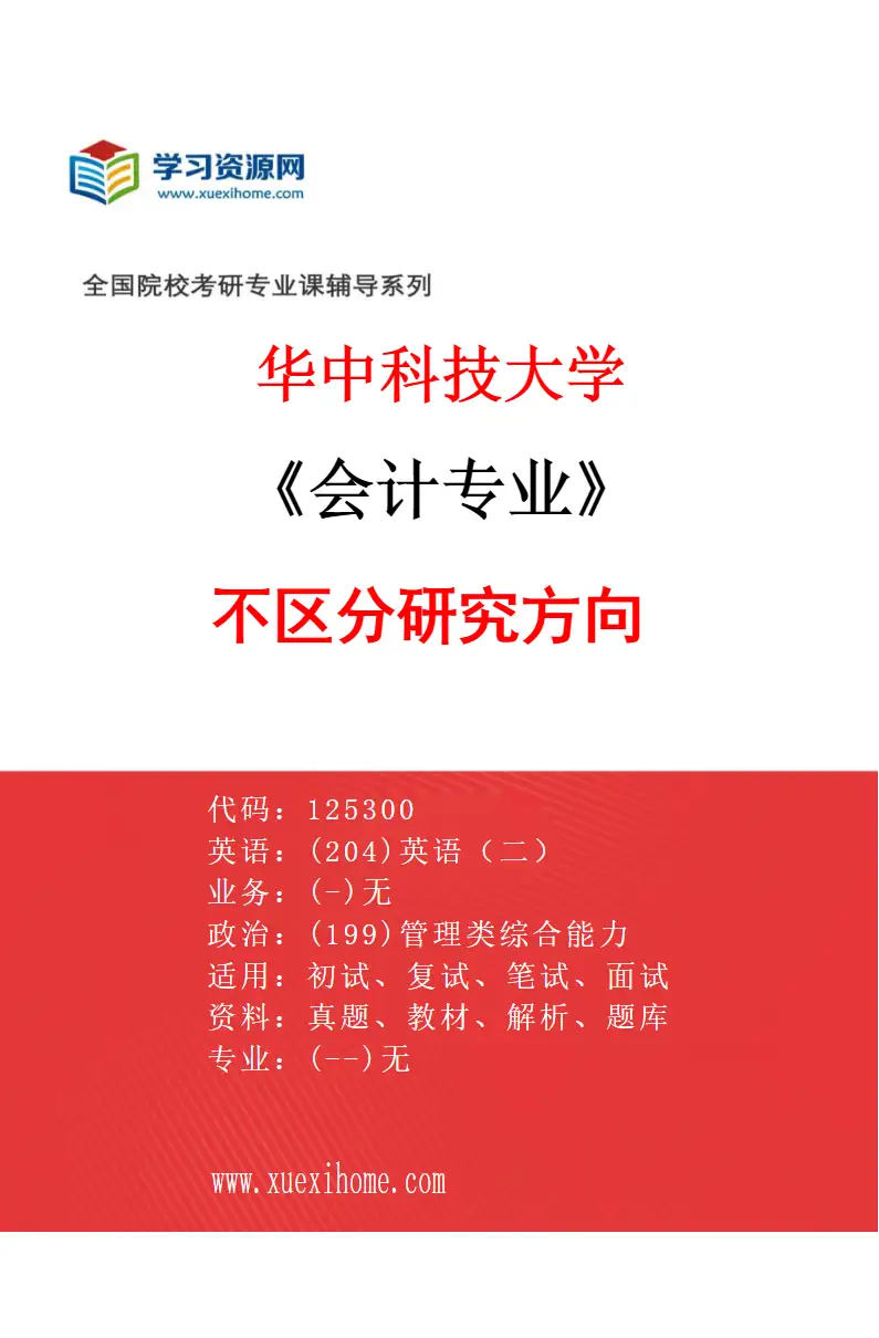2027年华中科技大学会计专业（00）不区分研究方向研究方向考研资料