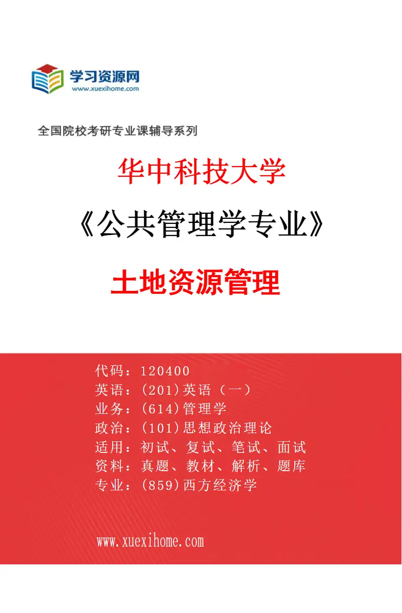 2027年华中科技大学公共管理学专业（02）土地资源管理研究方向考研资料