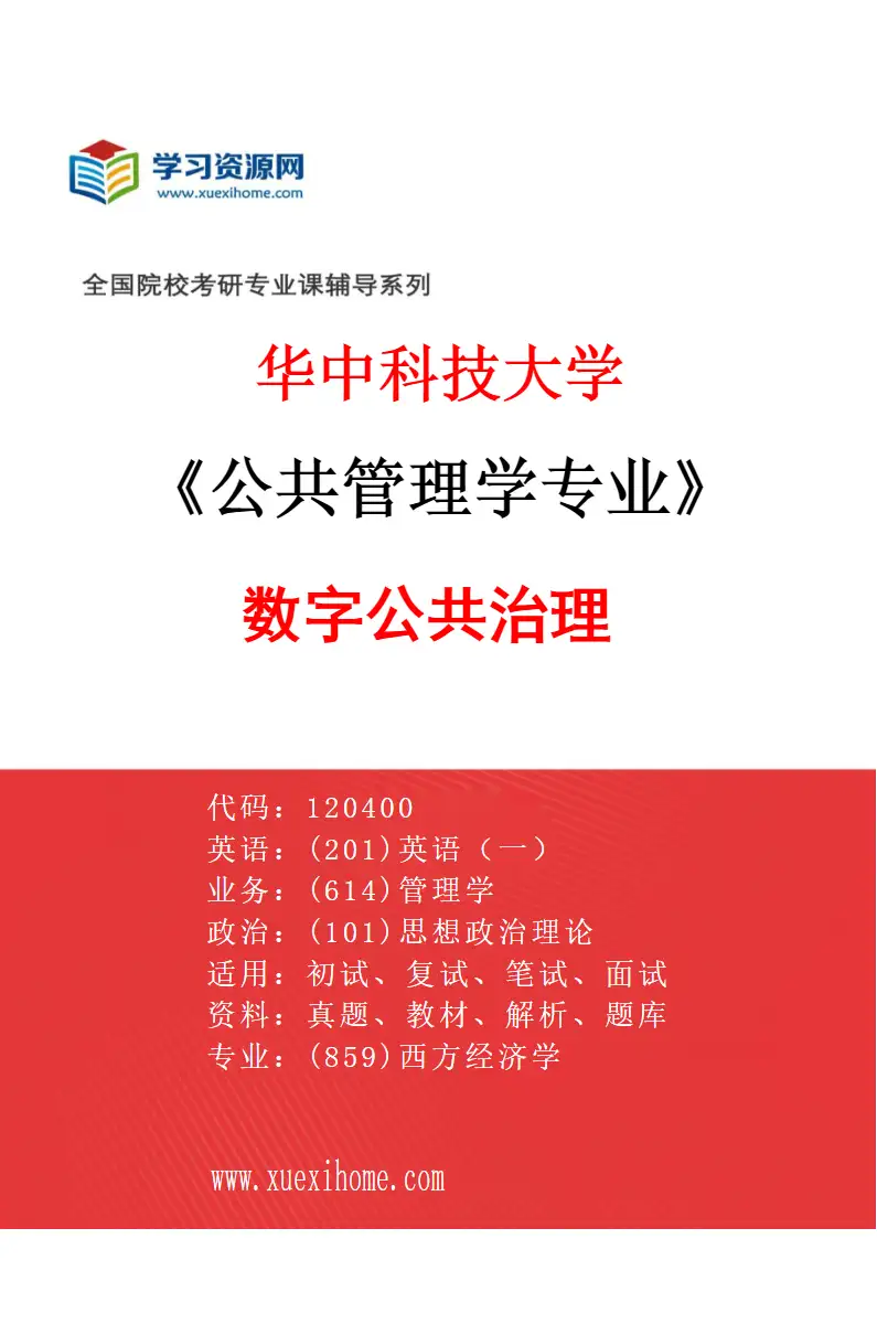 2027年华中科技大学公共管理学专业（04）数字公共治理研究方向考研资料