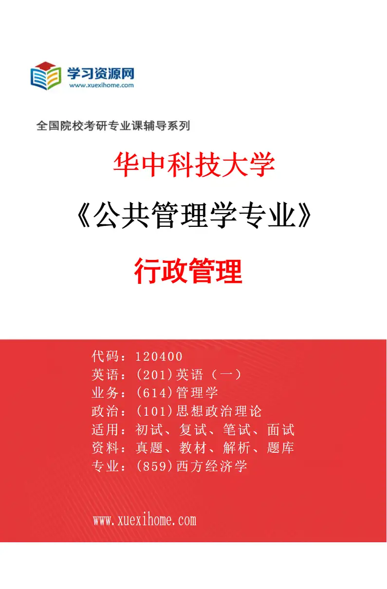 2027年华中科技大学公共管理学专业（01）行政管理研究方向考研资料