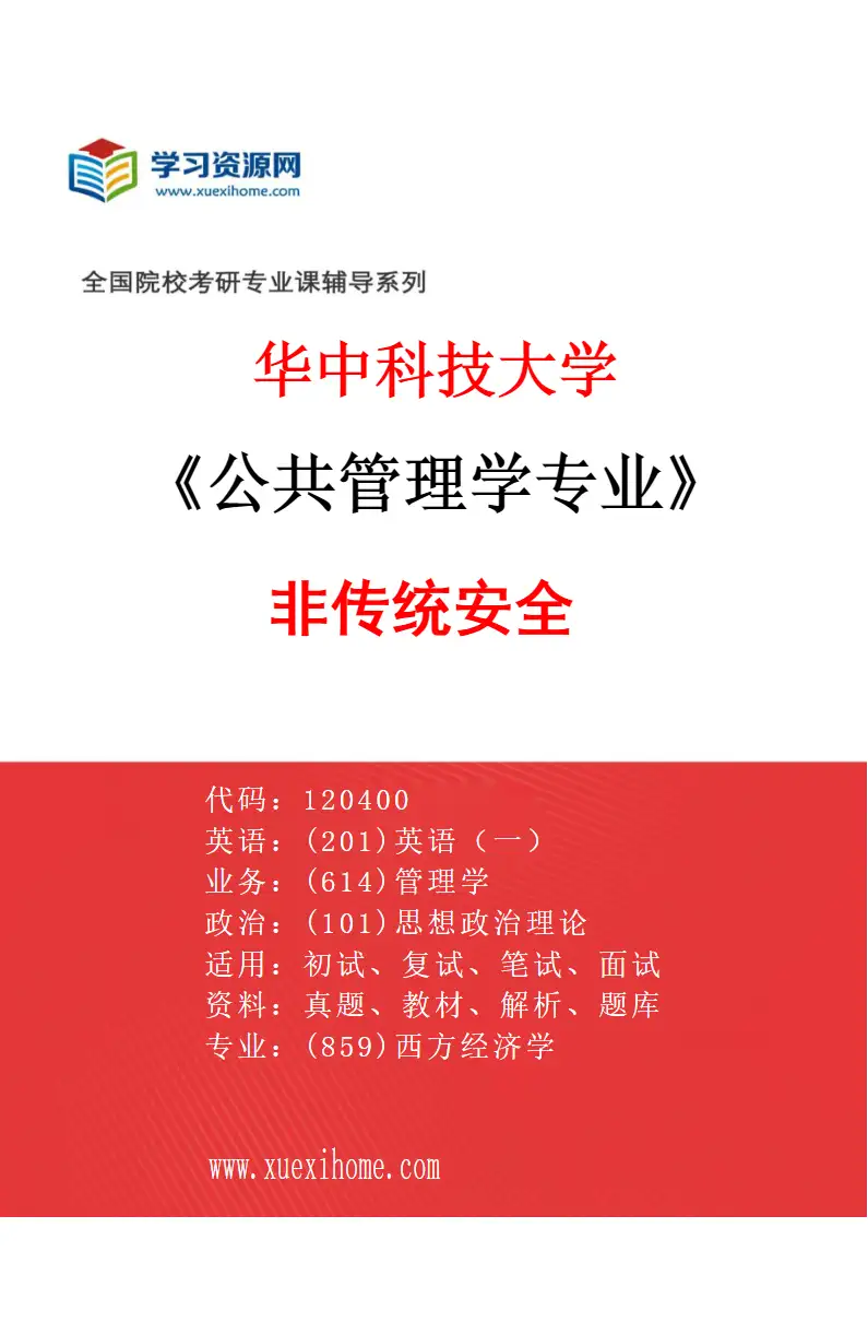 2027年华中科技大学公共管理学专业（05）非传统安全研究方向考研资料