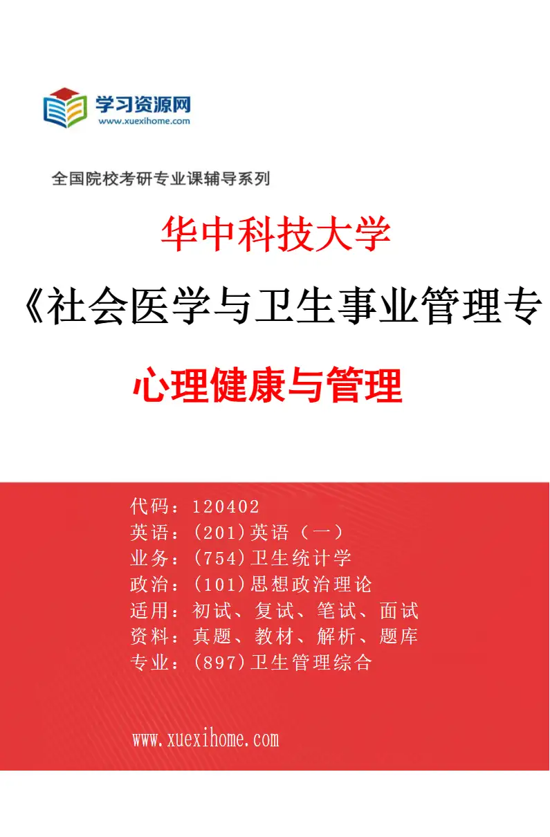 2027年华中科技大学社会医学与卫生事业管理专业（06）心理健康与管理研究方向考研资料