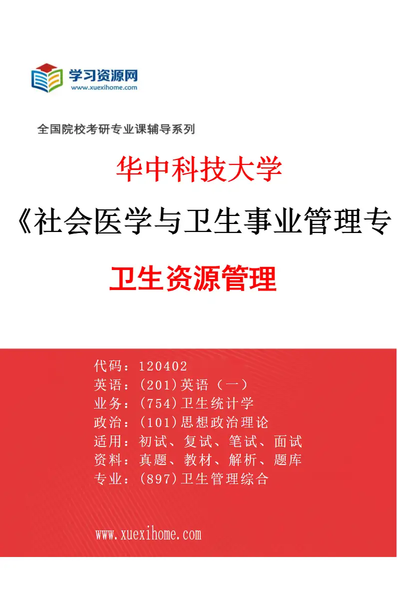 2027年华中科技大学社会医学与卫生事业管理专业（03）卫生资源管理研究方向考研资料