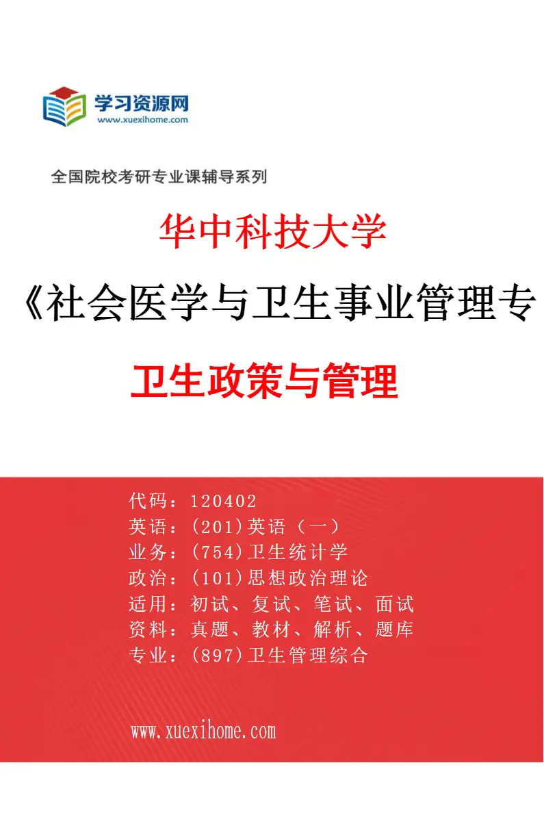 2027年华中科技大学社会医学与卫生事业管理专业（01）卫生政策与管理研究方向考研资料
