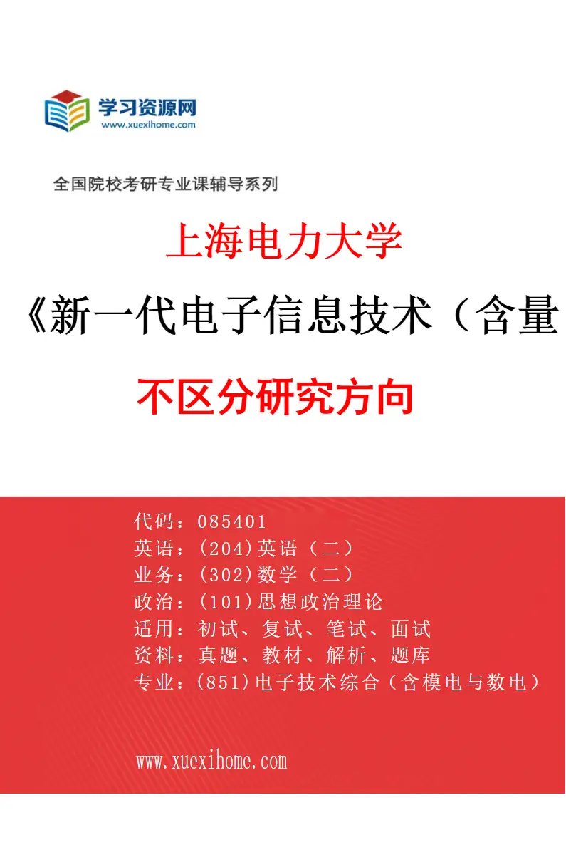 2027年上海电力大学新一代电子信息技术（含量子技术等）专业（00）不区分研究方向研究方向考研资料