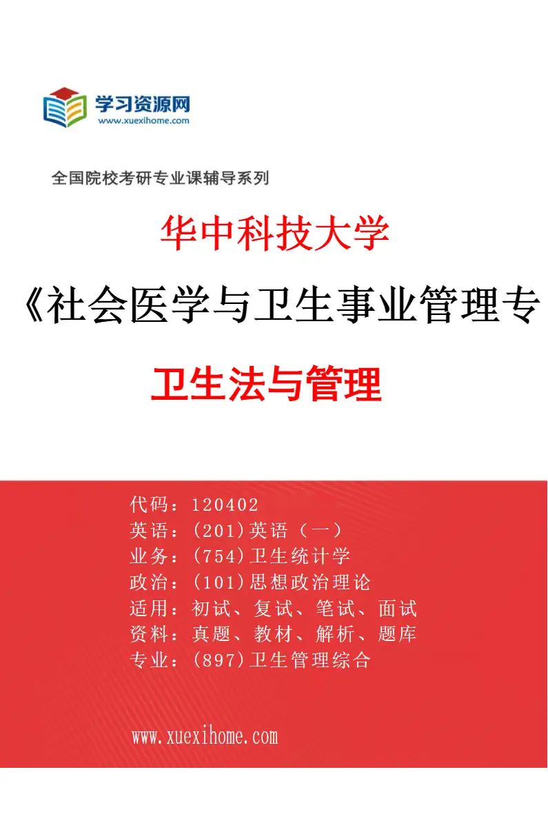 2027年华中科技大学社会医学与卫生事业管理专业（05）卫生法与管理研究方向考研资料
